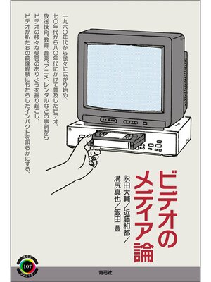ビデオのメディア論 by 永田大輔 · OverDrive: ebooks, audiobooks